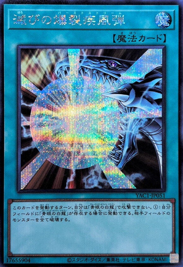 滅びの爆裂疾風弾（YAC1-JP051）［SE］のカード画像