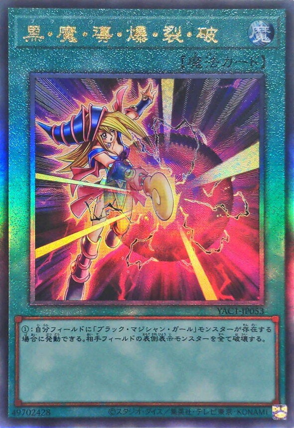 黒・魔・導・爆・裂・破（YAC1-JP053）［UL］のカード画像
