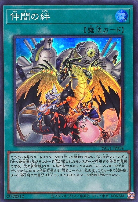 仲間の絆（YAC1-JP054）［SR］のカード画像