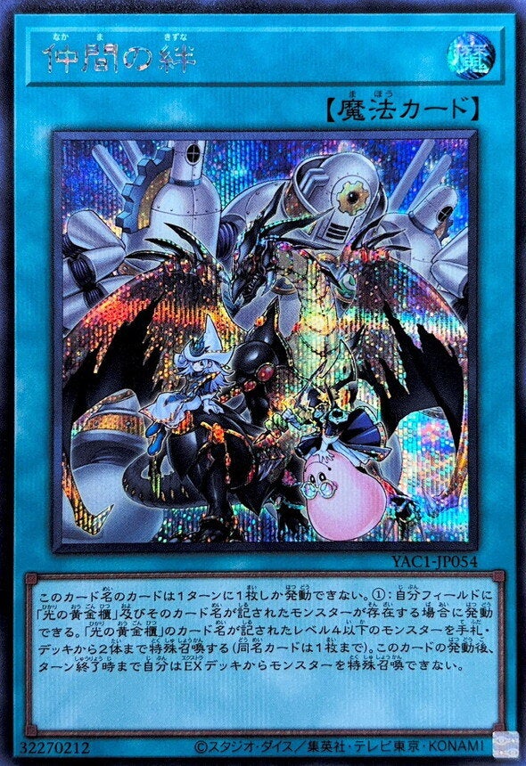 仲間の絆（YAC1-JP054）［SE］のカード画像