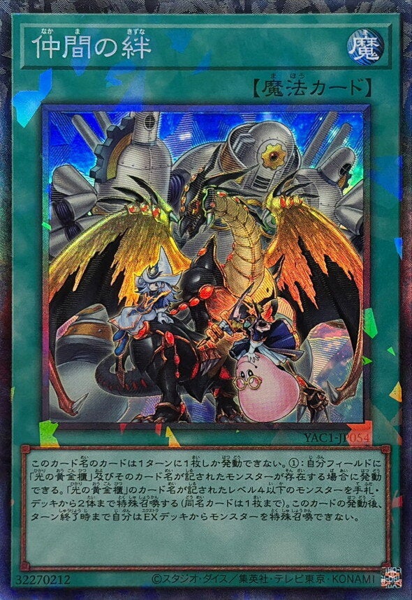 仲間の絆（YAC1-JP054）［CR］のカード画像