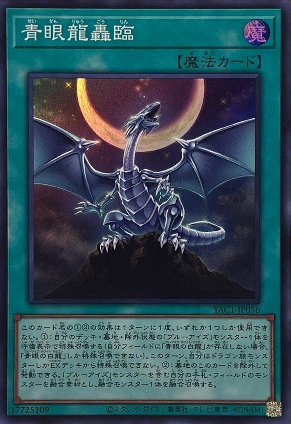 青眼龍轟臨（YAC1-JP056）［SR］のカード画像