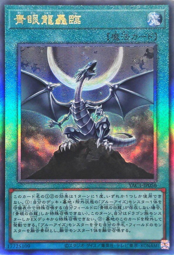 青眼龍轟臨（YAC1-JP056）［UL］のカード画像