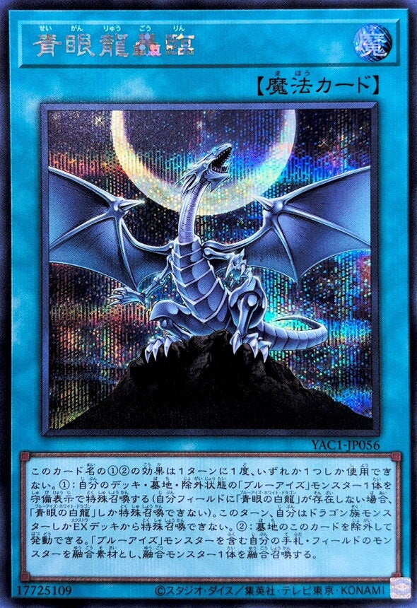 青眼龍轟臨（YAC1-JP056）［SE］のカード画像