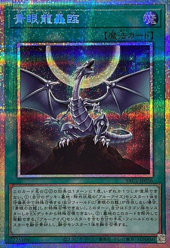 青眼龍轟臨（YAC1-JP056）［PSE］のカード画像