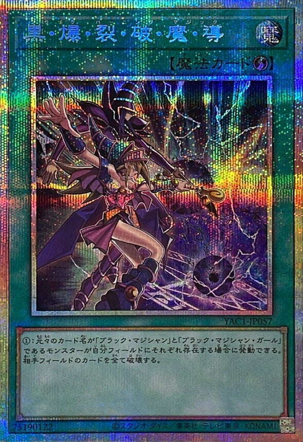 黒・爆・裂・破・魔・導（YAC1-JP057）［PSE］｜遊戯王｜PRICE BASE通販