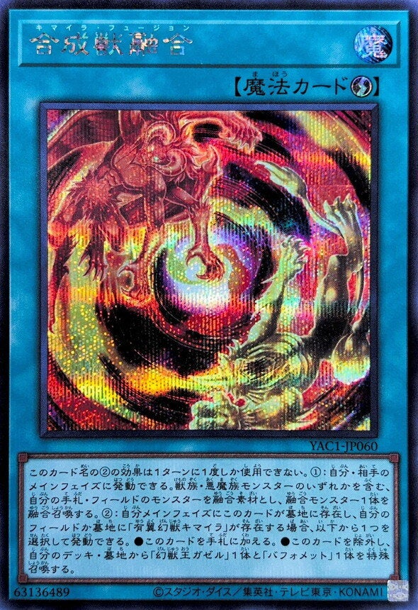 合成獣融合（YAC1-JP060）［SE］のカード画像