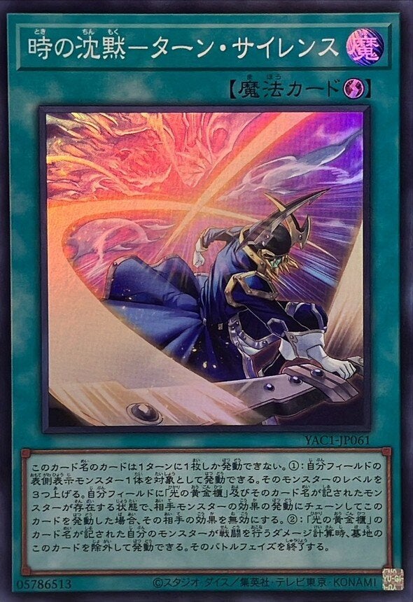 時の沈黙－ターン・サイレンス（YAC1-JP061）［SR］のカード画像