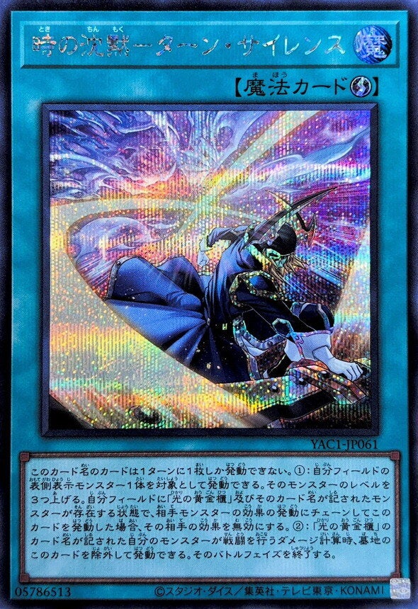 時の沈黙－ターン・サイレンス（YAC1-JP061）［SE］のカード画像