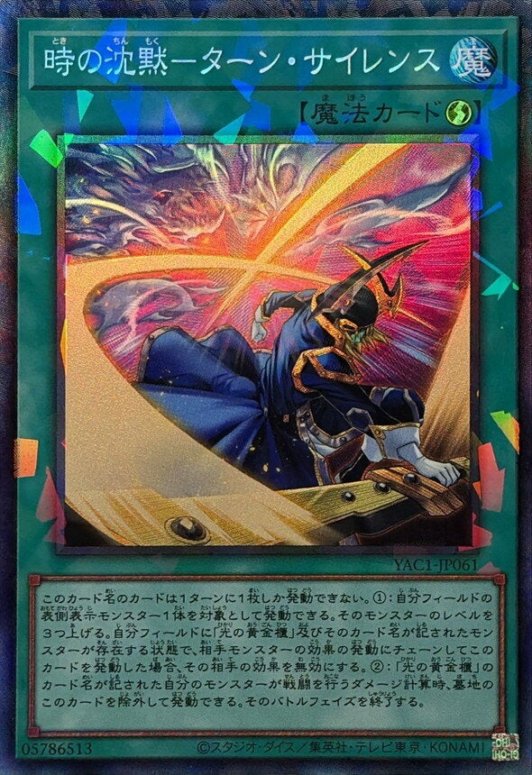 時の沈黙－ターン・サイレンス（YAC1-JP061）［CR］のカード画像