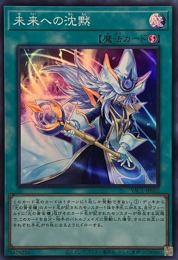 未来への沈黙（YAC1-JP062）［SR］のカード画像