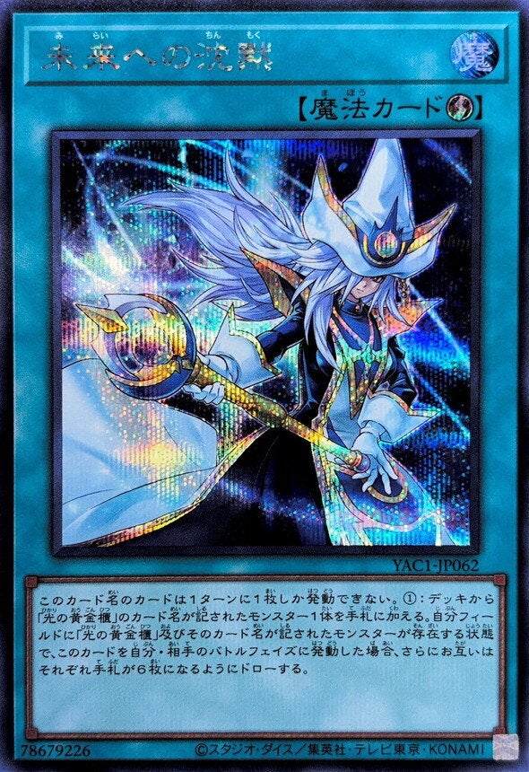 未来への沈黙（YAC1-JP062）［SE］のカード画像