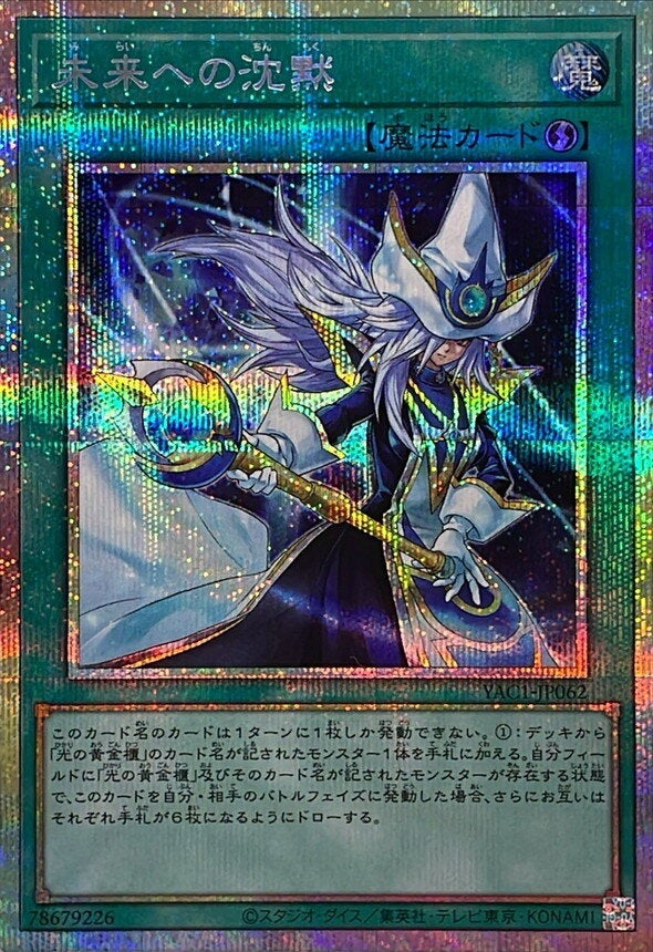 未来への沈黙（YAC1-JP062）［PSE］のカード画像