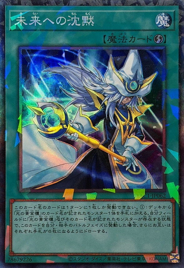 未来への沈黙（YAC1-JP062）［CR］のカード画像