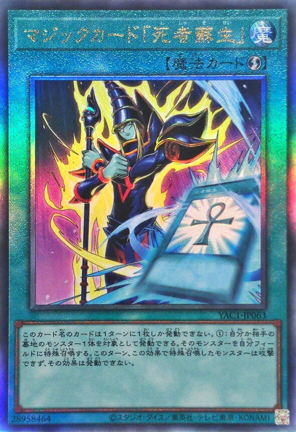マジックカード「死者蘇生」（YAC1-JP063）［UL］のカード画像