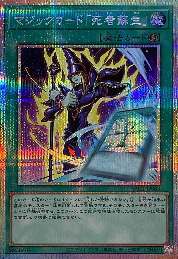 マジックカード「死者蘇生」（YAC1-JP063）［PSE］のカード画像