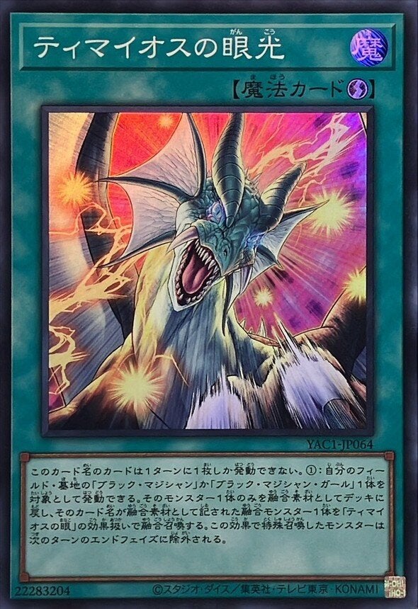ティマイオスの眼光（YAC1-JP064）［SR］のカード画像