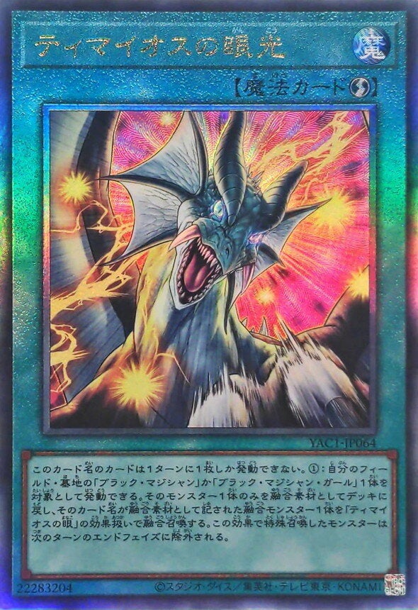 ティマイオスの眼光（YAC1-JP064）［UL］｜遊戯王｜PRICE BASE通販