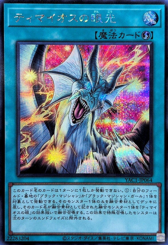 ティマイオスの眼光（YAC1-JP064）［SE］｜遊戯王｜PRICE BASE通販