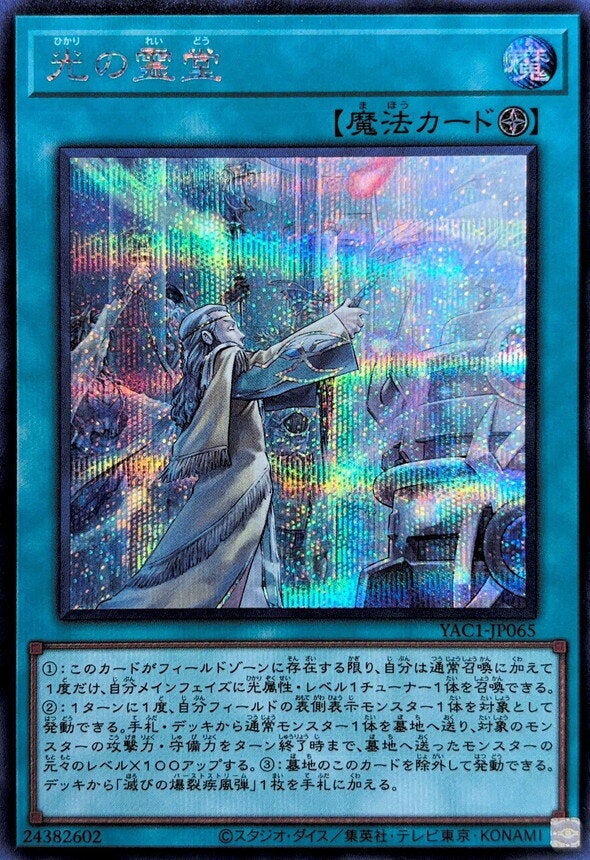 光の霊堂（YAC1-JP065）［SE］のカード画像