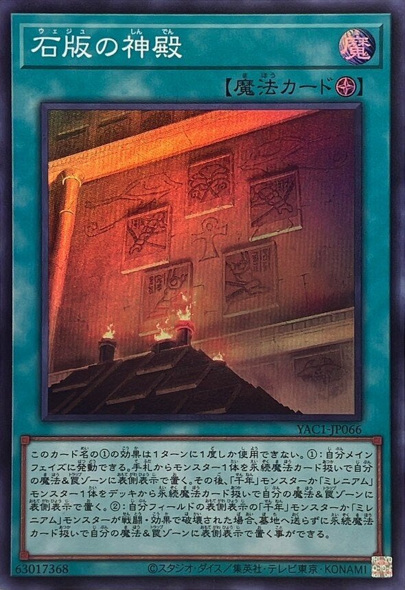 石版の神殿（YAC1-JP066）［SR］のカード画像