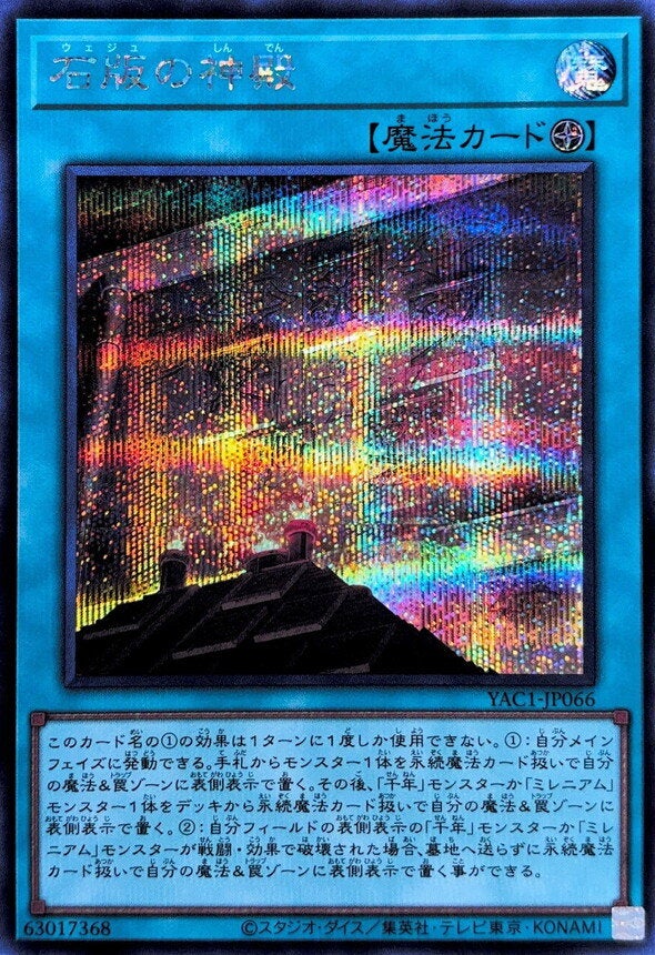 石版の神殿（YAC1-JP066）［SE］のカード画像