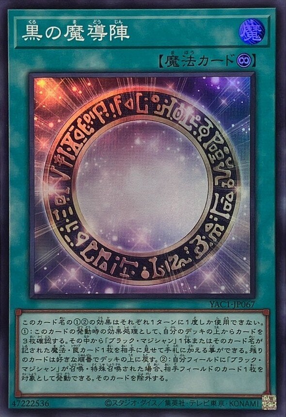 黒の魔導陣（YAC1-JP067）［SR］のカード画像
