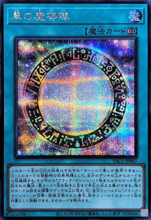 黒の魔導陣（YAC1-JP067）［SE］のカード画像