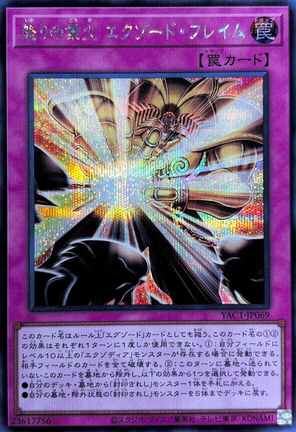 怒りの業火 エクゾード・フレイム（YAC1-JP069）［SE］のカード画像