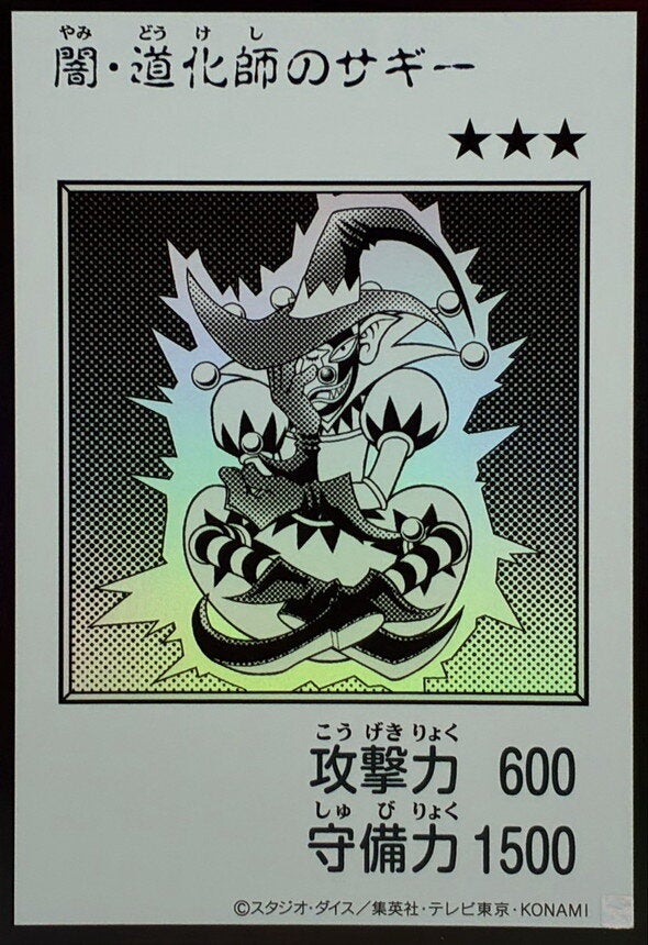 闇・道化師のサギー（YAC1-JP079）［UR・MANGA-STYLE(モノクロ)］のカード画像