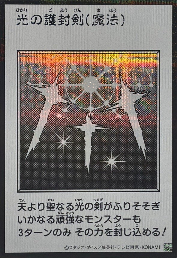 光の護封剣（YAC1-JP093）［SE・MANGA-STYLE(モノクロ)］のカード画像