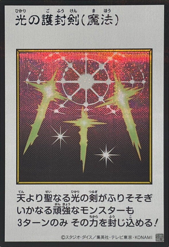 光の護封剣（YAC1-JP093）［SE・MANGA-STYLE(カラー)］のカード画像