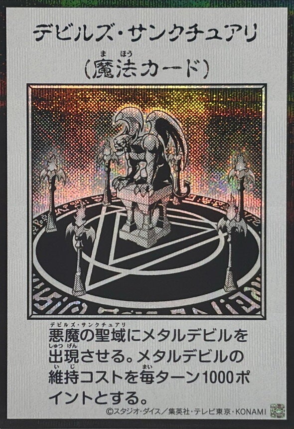 デビルズ・サンクチュアリ（YAC1-JP097）［SE・MANGA-STYLE(モノクロ)］のカード画像