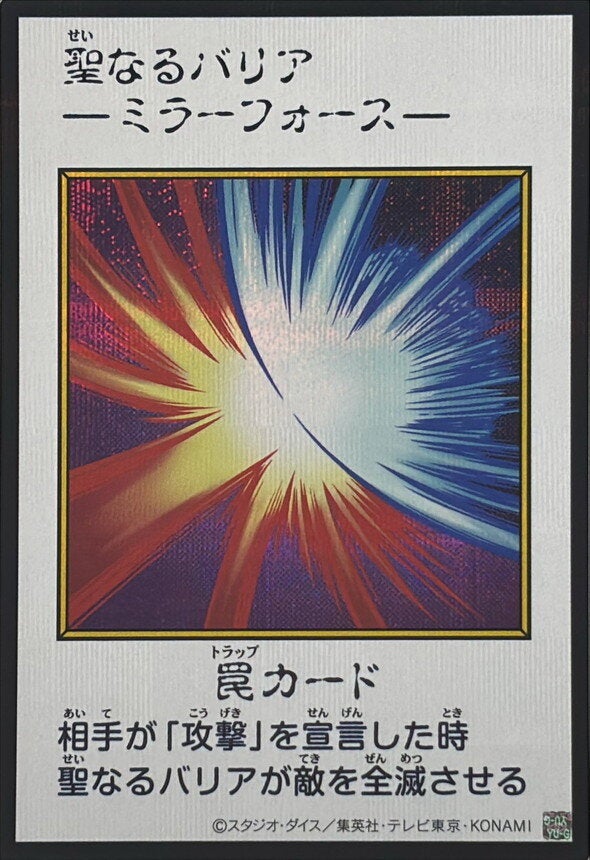 聖なるバリア －ミラーフォース－（YAC1-JP098）［SE・MANGA-STYLE(カラー)］のカード画像