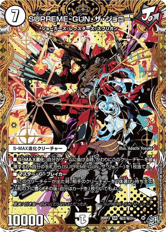 SUPREME-GUN・ザ・ジョニー（DM26RP3 秘2/秘24）［SR］のカード画像