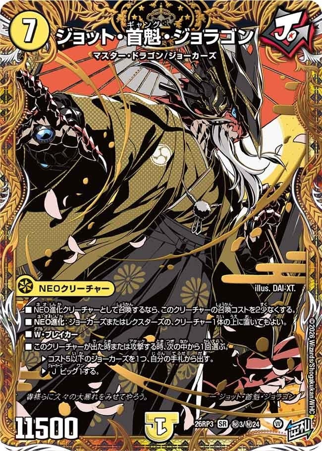 ジョット・首魁・ジョラゴン（DM26RP3 秘3/秘24）［SR］のカード画像