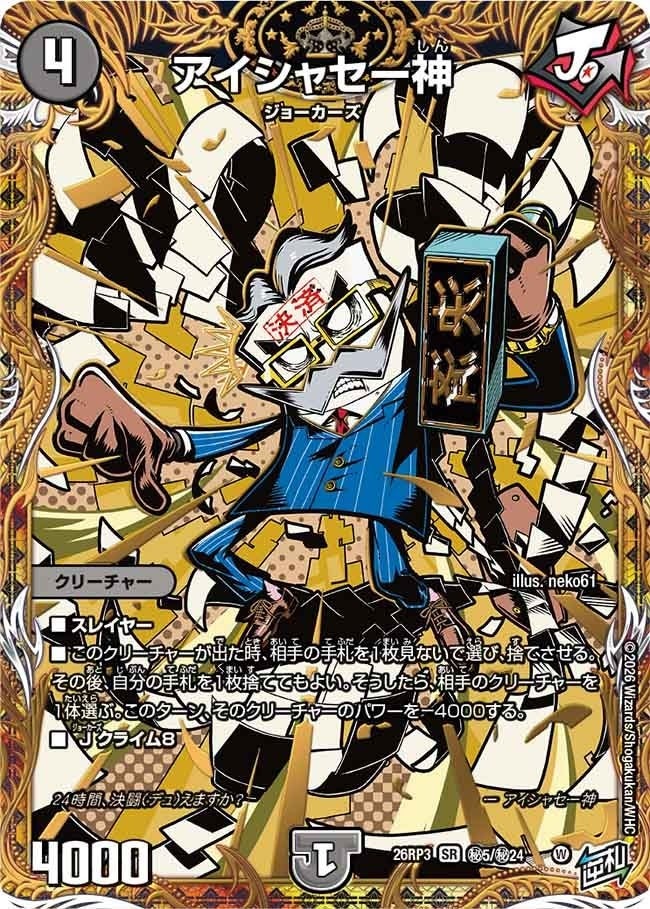 アイシャセー神（DM26RP3 秘5/秘24）［SR］のカード画像