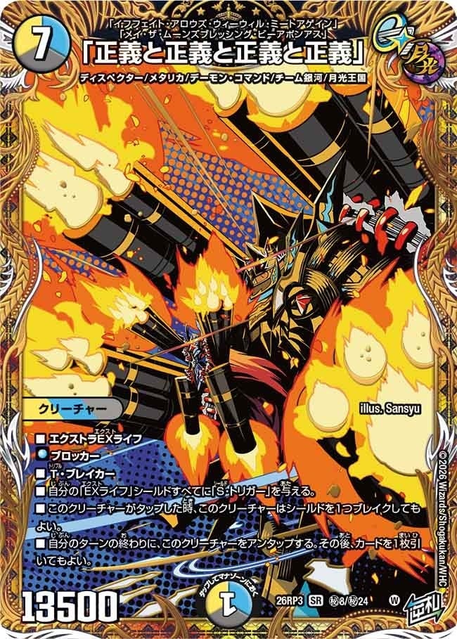 「正義と正義と正義と正義」（DM26RP3 秘8/秘24）［SR］のカード画像