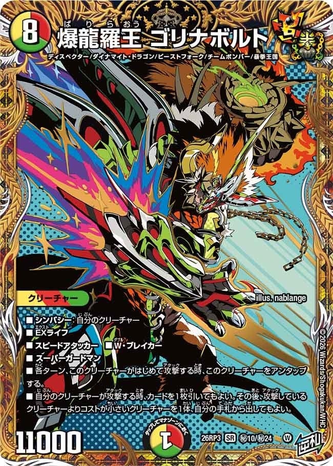 爆龍羅王 ゴリナボルト（DM26RP3 秘10/秘24）［SR］のカード画像