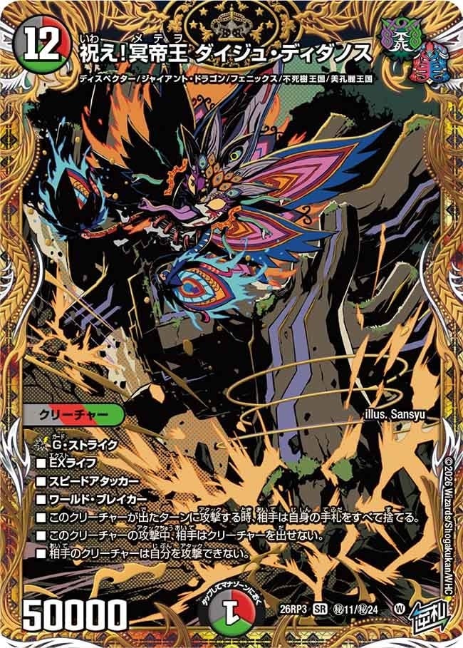 祝え！冥帝王 ダイジュ・ディダノス（DM26RP3 秘11/秘24）［SR］のカード画像