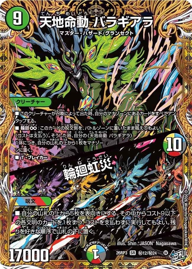 天地命動 バラギアラ / 輪廻虹災（DM26RP3 秘12/秘24）［SR］のカード画像