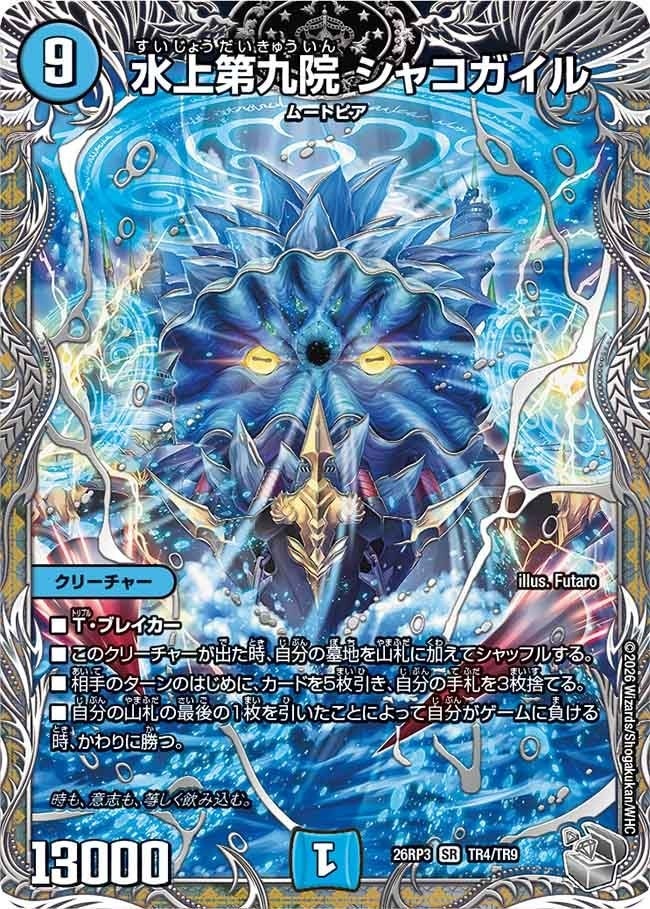 水上第九院 シャコガイル（DM26RP3 TR4/TR9）［SR］のカード画像