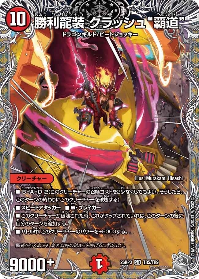 勝利龍装 クラッシュ“覇道”（DM26RP3 TR5/TR9）［SR］のカード画像