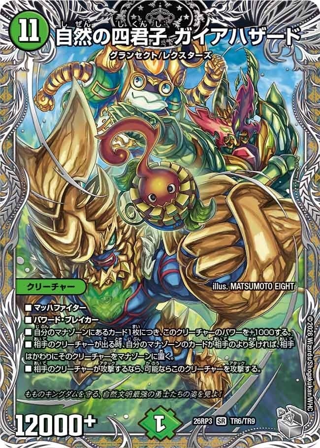 自然の四君子 ガイアハザード（DM26RP3 TR6/TR9）［SR］のカード画像