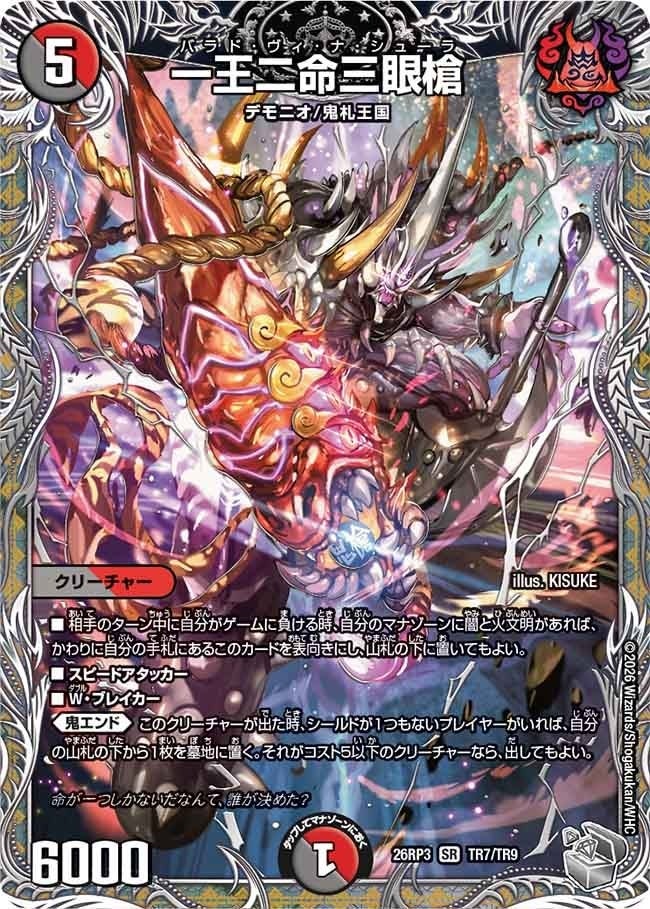 一王二命三眼槍（DM26RP3 TR7/TR9）［SR］のカード画像