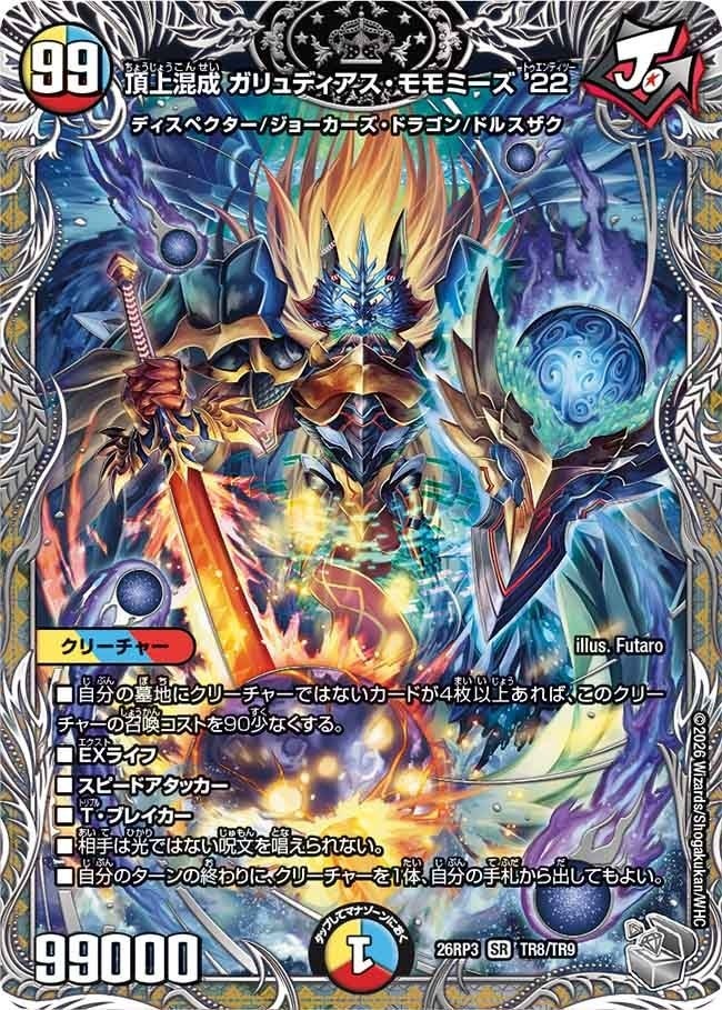 頂上混成 ガリュディアス・モモミーズ’22（DM26RP3 TR8/TR9）［SR］のカード画像