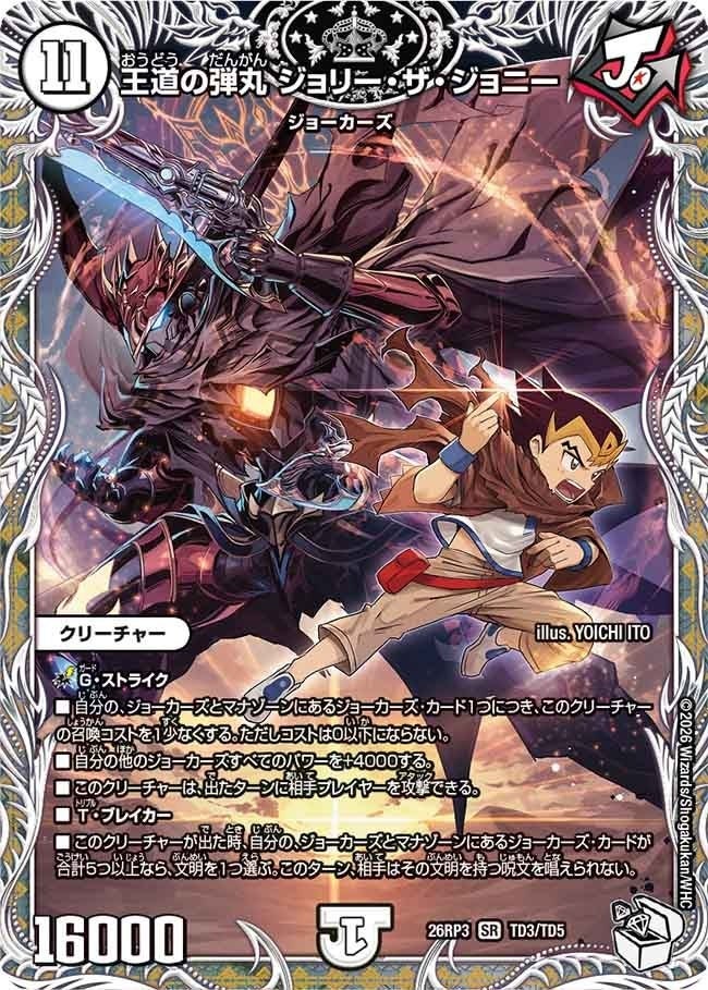 王道の弾丸 ジョリー・ザ・ジョニー（DM26RP3 TD3/TD5）［SR］のカード画像