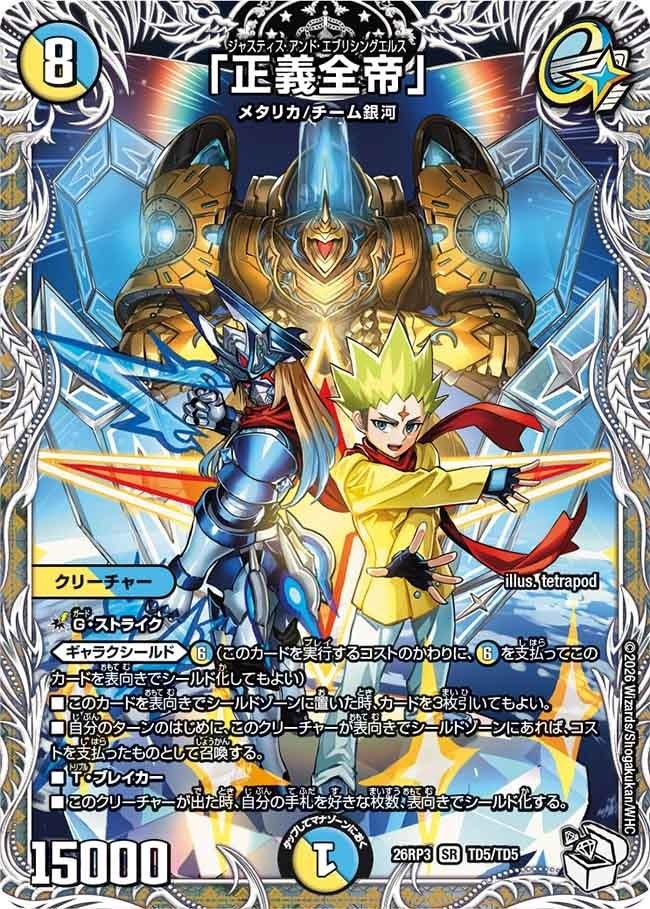 「正義全帝」（DM26RP3 TD5/TD5）［SR］のカード画像