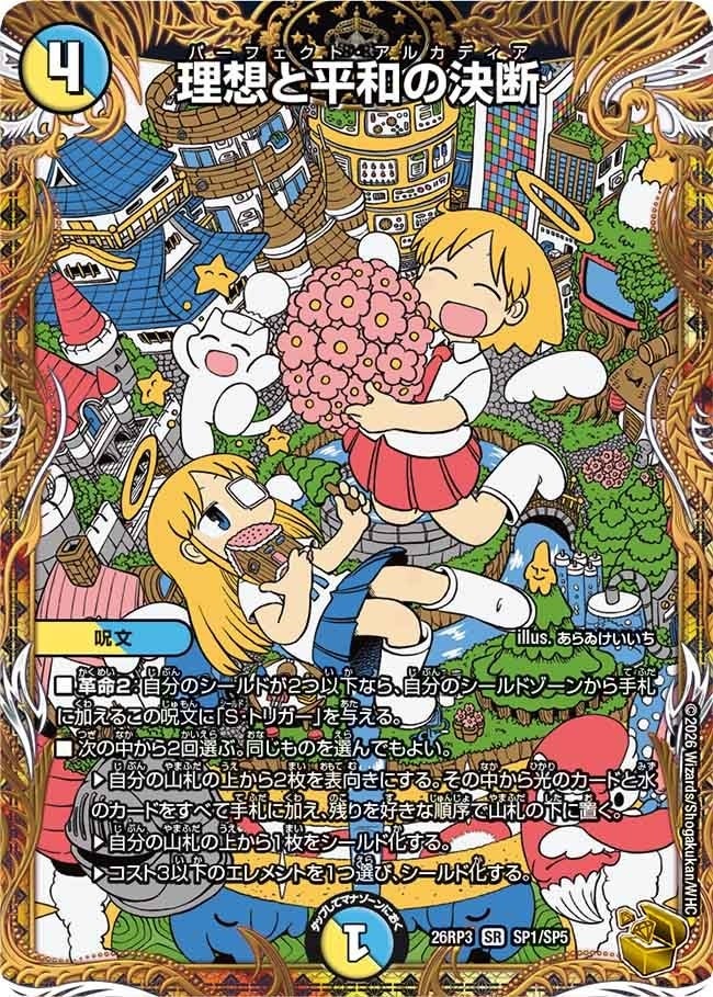 理想と平和の決断（DM26RP3 SP1/SP5）［SR］のカード画像