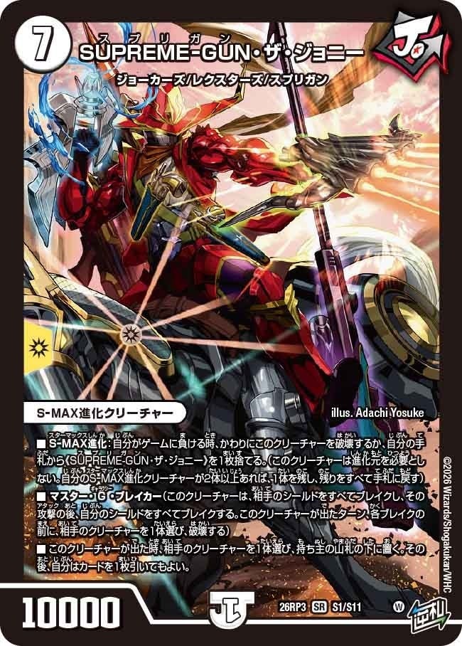 SUPREME-GUN・ザ・ジョニー（DM26RP3 S1/S11）［SR］のカード画像